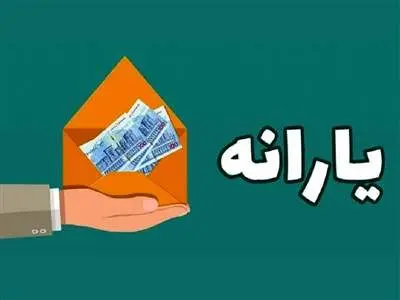 شوک بزرگ سازمان هدفمندی به مردم/ منابع یارانه دهک‌های ۴ تا ۹ تامین نشد