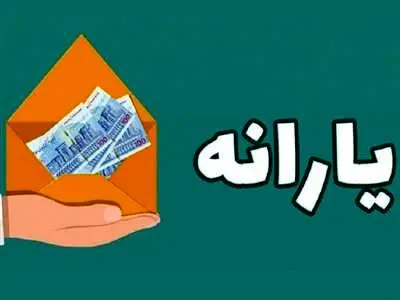 توضیح مهم سازمان هدفمندسازی یارانه‌ها درباره واریز نشدن یارانه‌ها