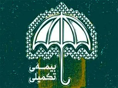 بازنشستگان فعلاً بیمه تکمیلی ندارند