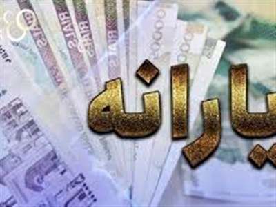 یارانه آبان با تامین منابع واریز شد