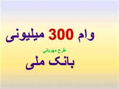 شرایط دریافت وام ۳۰۰ میلیونی بانک ملی با کارمزد 2 درصد+ مبلغ اقساط