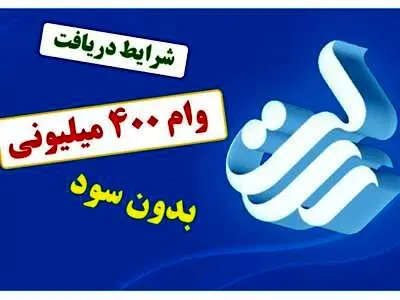 شرایط وام ۴۰۰ میلیونی بدون ضامن و بدون سود بانک رسالت
