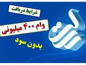 شرایط وام ۴۰۰ میلیونی بدون ضامن و بدون سود بانک رسالت
