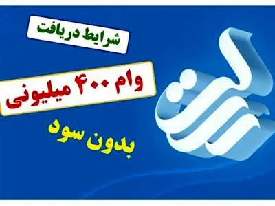 شرایط وام ۴۰۰ میلیونی بدون ضامن و بدون سود بانک رسالت