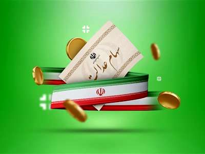 ورثه منتظر واریزی سود سهام عدالت باشند