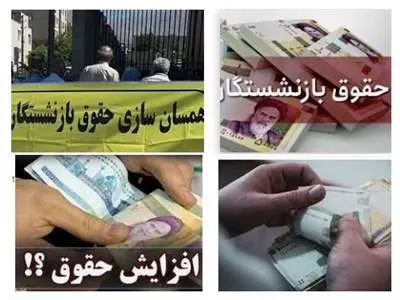 اعلام فرمول نهایی متناسب‌سازی بازنشستگان تامین اجتماعی/ میزان افزایش حقوق تعیین شد