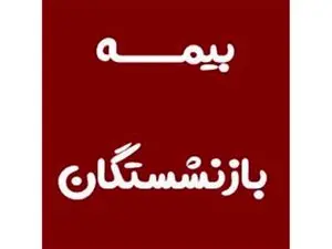 تعیین تکیلف بیمه تکمیلی بازنشستگان با سرانه جدید