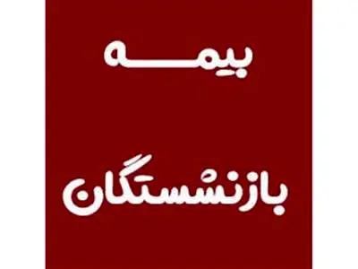 تعیین تکیلف بیمه تکمیلی بازنشستگان با سرانه جدید