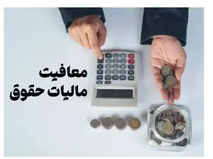 میزان معافیت مالیاتی حقوق ها در ۱۴۰۴ اعلام شد