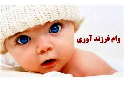 وام فرزند آوری افزایش یافت / وام فرزند اول ۴۴ میلیون شد