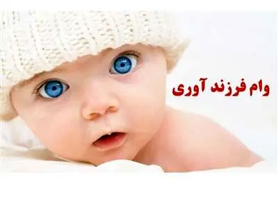 وام فرزند آوری افزایش یافت / وام فرزند اول ۴۴ میلیون شد