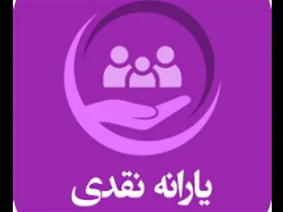 خبر مهم درباره یارانه نقدی / برنامه دولت برای پرداخت یارانه چیست؟