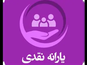 خبر مهم درباره یارانه نقدی / برنامه دولت برای پرداخت یارانه چیست؟