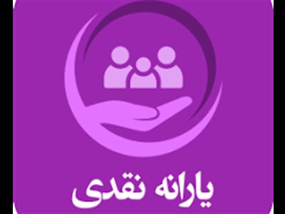 خبر مهم درباره یارانه نقدی / برنامه دولت برای پرداخت یارانه چیست؟