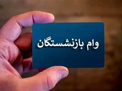 شرایط وام ۳۰ میلیون تومانی بازنشستگی