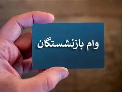 شرایط وام ۳۰ میلیون تومانی بازنشستگی