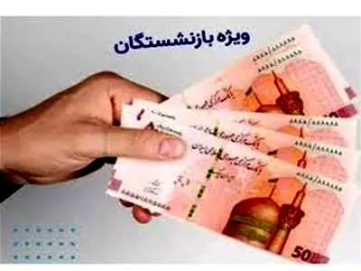 آغاز واریز ۲.۰۰۰.۰۰۰ به حساب بازنشستگان / کدام گروه منتظر پرداخت معوقات باشند؟
