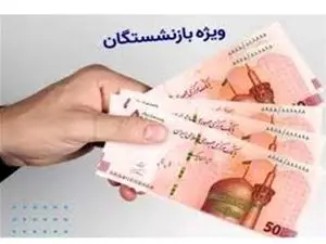 آغاز واریز ۲.۰۰۰.۰۰۰ به حساب بازنشستگان / کدام گروه منتظر پرداخت معوقات باشند؟