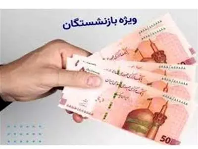 آغاز واریز ۲.۰۰۰.۰۰۰ به حساب بازنشستگان / کدام گروه منتظر پرداخت معوقات باشند؟