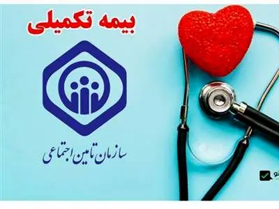 مهلت حذف و اضافه بیمه تکمیلی بازنشستگان اعلام شد