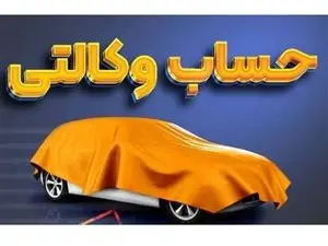 شرایط وکالتی کردن حساب بانکی