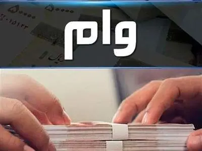 آیا مردم ایران از دریافت وام راضی هستند؟