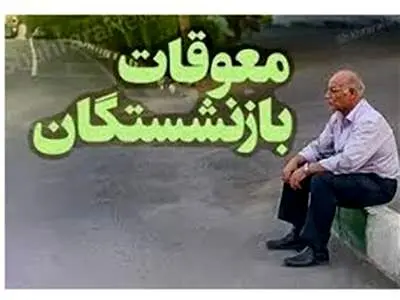 معوقات بازنشستگان چه زمانی پرداخت می‌شود؟