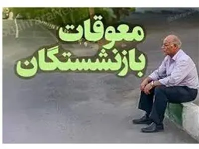 معوقات بازنشستگان چه زمانی پرداخت می‌شود؟