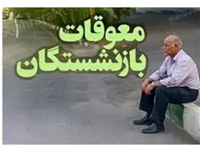 معوقات بازنشستگان چه زمانی پرداخت می‌شود؟