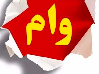 شرایط جدید وام فرزند  ابلاغ شد /مهلت تکمیل مدارک۳۰روز شد