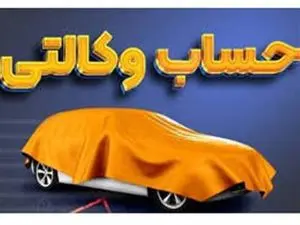 مراحل وکالتی کردن آنلاین حساب بانکی / لیست بانک‌های حساب وکالتی آذر ۱۴۰۳ مشخص شد