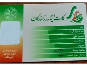 شرایط صدور کارت ایثارگری تغییر کرد
