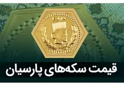 قیمت سکه پارسیان امروز یکشنبه ۱۱ آذر ۱۴۰۳ + جدول