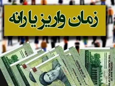 زمان واریز یارانه نقدی آذر ۱۴۰۳ تغییر کرد؟