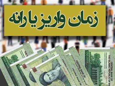 زمان واریز یارانه نقدی آذر ۱۴۰۳ تغییر کرد؟
