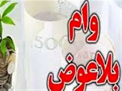 این افراد وام بلاعوض می‌گیرند + جزئیات