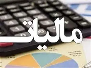سقف معافیتهای مالیاتی اشخاص حقیقی و حقوقی مشخص شد