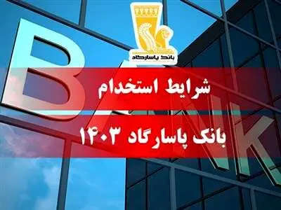 بانک پاسارگاد استخدام می کند