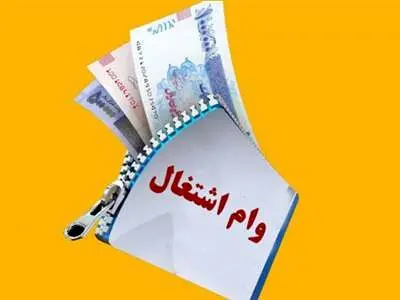 کدام بانک ها وام اشتغال می دهند؟ /  معرفی ۷ بانک