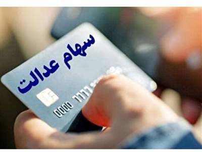 جدول واریز سود سهام عدالت منتشر شد +عکس