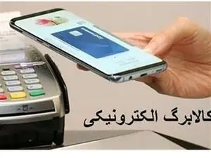 سرنوشت طرح کالابرگ الکترونیک چه می شود؟