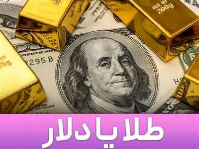 خرید دلار یا طلا،کدام گزینه مناسب‌تر است؟