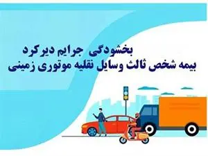 از فردا جرایم بیمه شخص ثالث وسایل نقلیه بخشیده می‌شود
