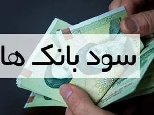 کدام بانک ها بیشترین نرخ سود را پرداخت میکنند؟