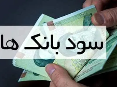 کدام بانک ها بیشترین نرخ سود را پرداخت می‌کنند؟