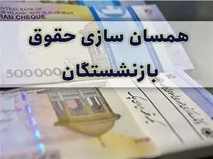 همسان سازی حقوق این بازنشستگان به سال ۱۴۰۵ موکول شد!