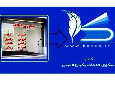 امکان دریافت گواهی‌نامه مالکیت ملک در سامانه کاتب فراهم شد