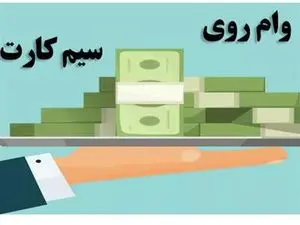 دریافت وام سیم کارت در 30 دقیقه  / شرایط، مدارک و مبلغ