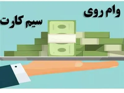 دریافت وام سیم کارت در 30 دقیقه  / شرایط، مدارک و مبلغ