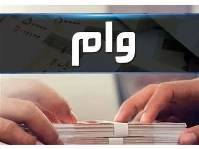 شرایط دریافت وام ۳۰ میلیونی بلاعوض چیست؟